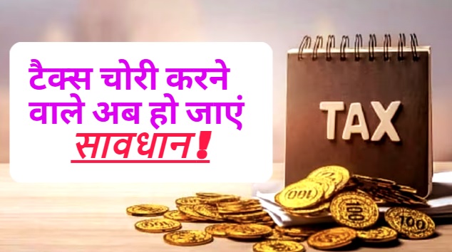 टैक्स चोरी करने वाले अब हो जाएं सावधान! मोदी सरकार के पास पहुंच गई हैं ये जानकारी
