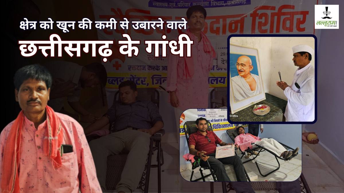 गांधी जयंती विशेष : ब्लड बैंक खुलवाने झोंक दी जवानी, मांग पूरी नहीं हुई तो ले ली शादी ना करने की प्रतिज्ञा, और बन गए चलता फिरता Blood Bank, जानिए CG के इस गांधी की कहानी…