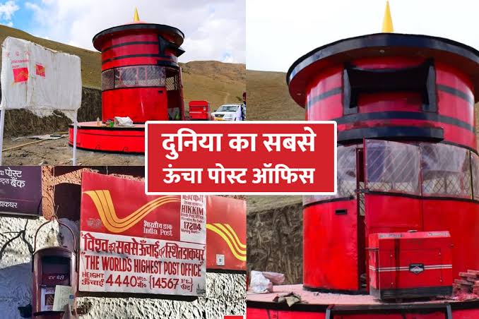 World Post Day 2023:  जाने दुनिया के सबसे ऊंचाई पर स्थित डाकघर के बारे में, जो है पोस्ट बॉक्स के आकार का