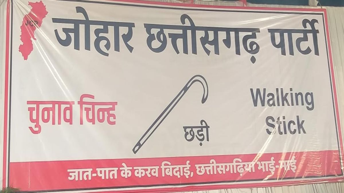सत्ता की रेस में सियासी छड़ीः चुनावी मैदान में एक और क्षेत्रीय पार्टी की एंट्री, जोहार छत्तीसगढ़ ने प्रत्याशियों को मैदान में उतारा, अध्यक्ष बोले- लाएंगे छत्तीसगढ़ियों का राज