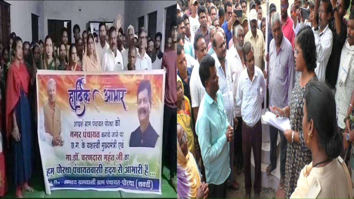 पोरथा को नगर पंचायत बनाने पर घमासान : किसी ने मनाई खुशियां, किसी ने जाताया विरोध, दो गुटों में बंटे ग्रामीण…असमंजस में अधिकारी