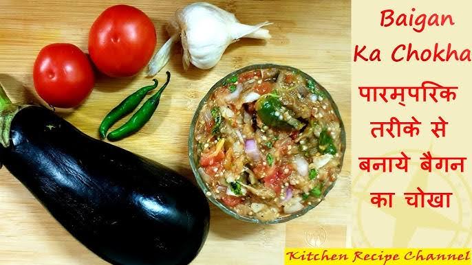 Today’s Recipe: अगर आपको खाना है स्वादिष्ट गांव वाला बैंगन का चोखा, तो अपनाएं ये आसान रेसिपी