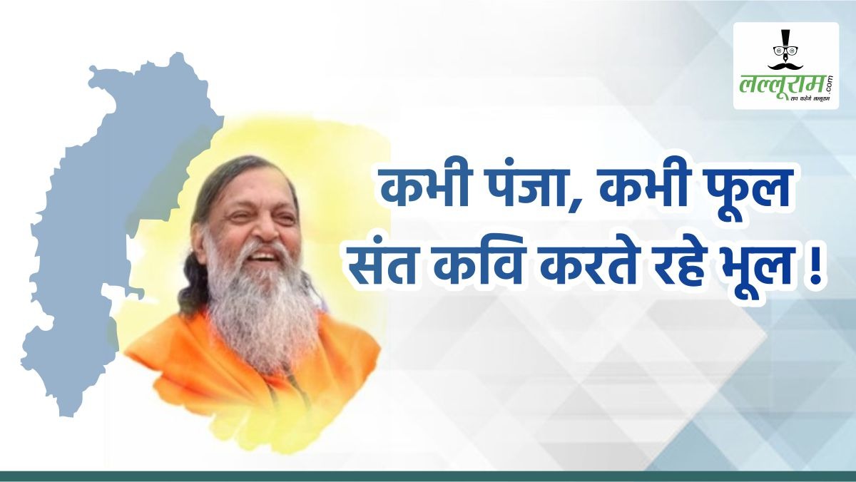 स्पेशल रिपोर्ट-10 : चुनाव-2023 : दल बदलने वाले शीर्ष नेताओं की कहानी-3 … कभी पंजा, कभी फूल… संत कवि करते रहे भूल