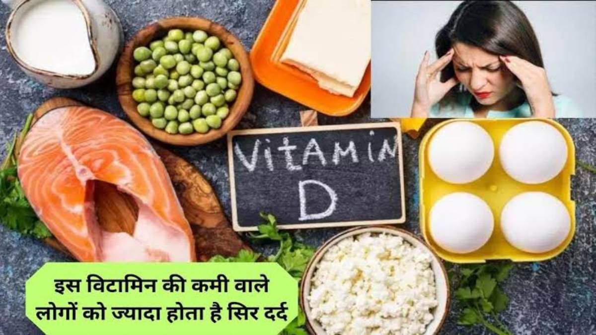 Health Tips : इस विटामिन की कमी से भी लगातार बना रहता है सिर का दर्द, जानिए खाने में क्या करें शामिल