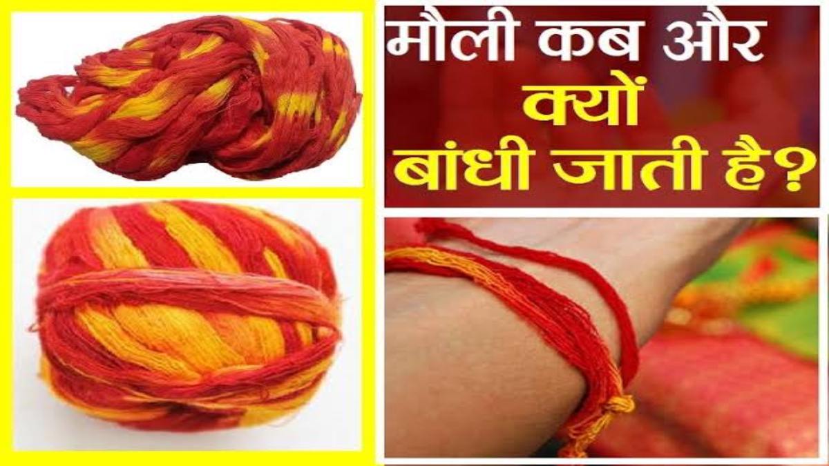 मौली धागा बांधना होता है बहुत शुभ, यहां जाने इसे बांधने और उतारने के क्या है नियम