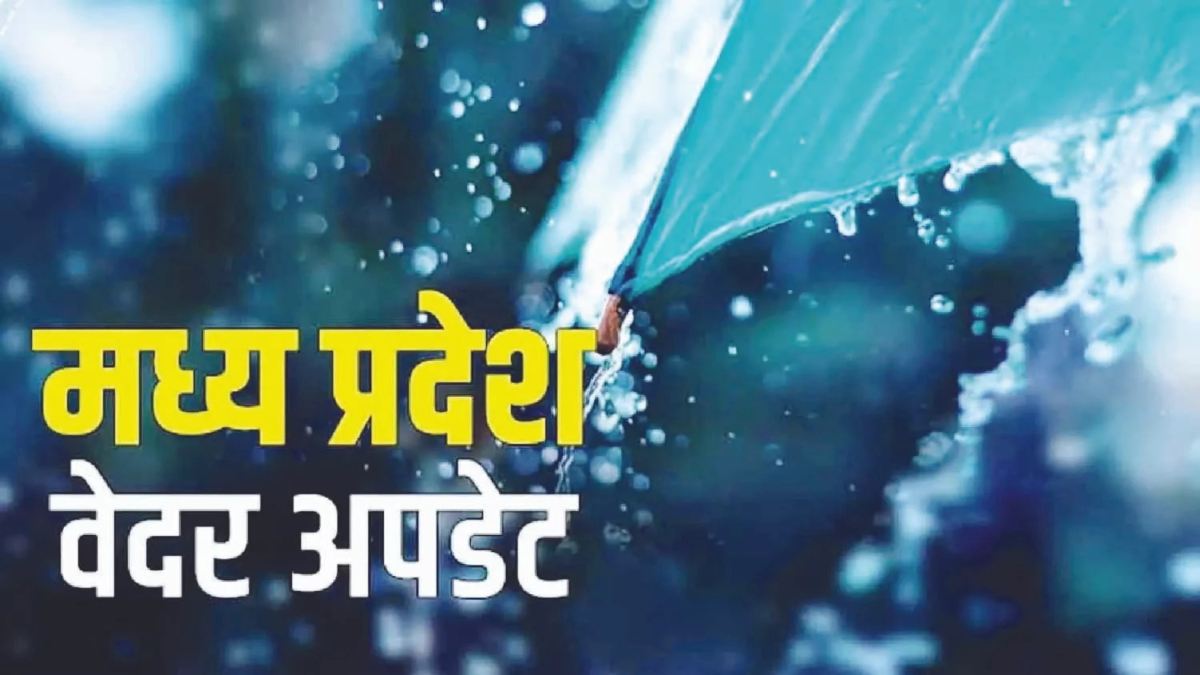 MP WEATHER ALERT: प्रदेश के कई जिलों में बारिश की संभावना, अगले हफ्ते से बढ़ेगी ठंड