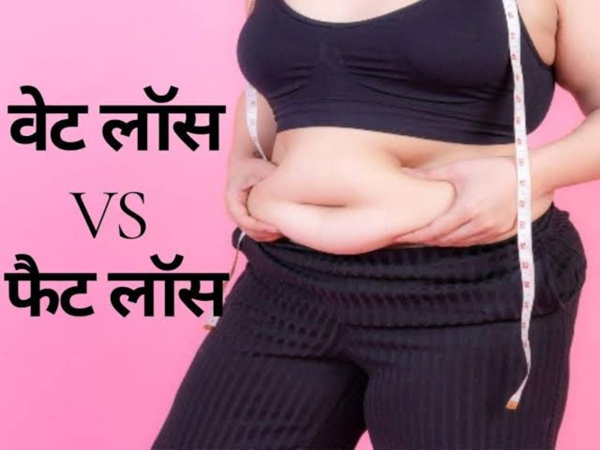 Health Tips: वेट लॉस और फैट लॉस में अंतर है? कहीं आप भी तो नहीं कर रहे ये गलती