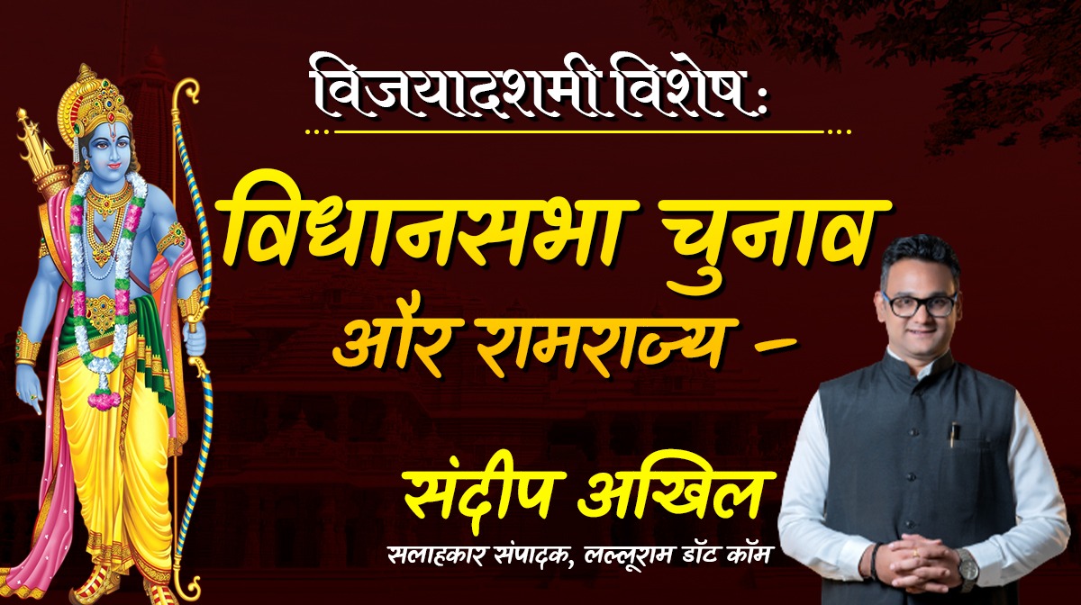 विजयादशमी विशेष : विधानसभा चुनाव और रामराज्य – संदीप अखिल