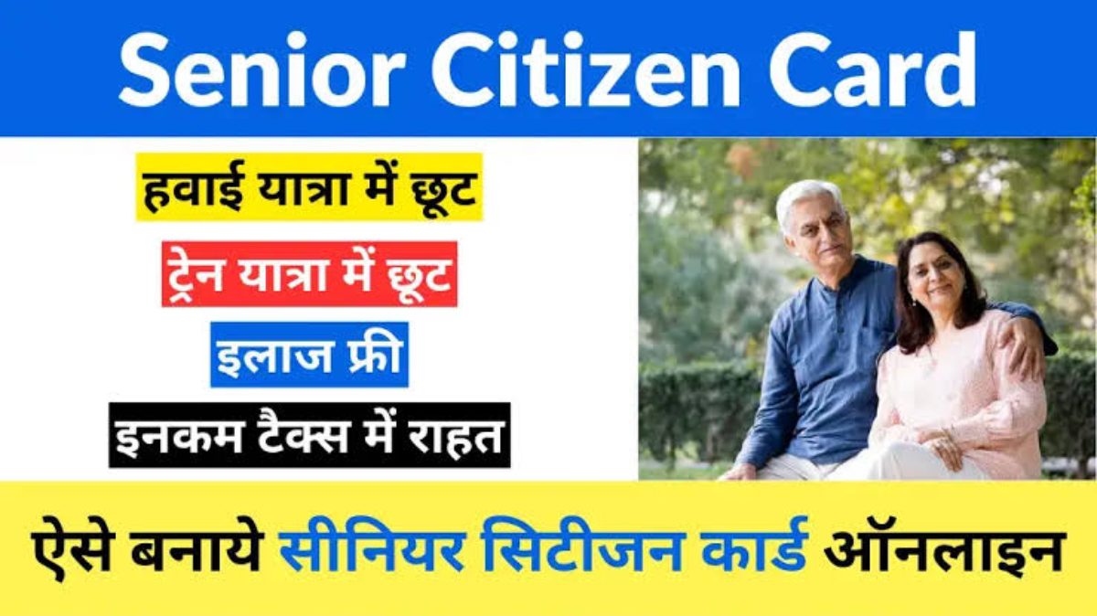Senior Citizen Card: एक कार्ड जिसमें मिलती है वरिष्ठ नागरिकों को इतनी सारी मुफ्त सुविधा, फटाफट कीजिए आवेदन