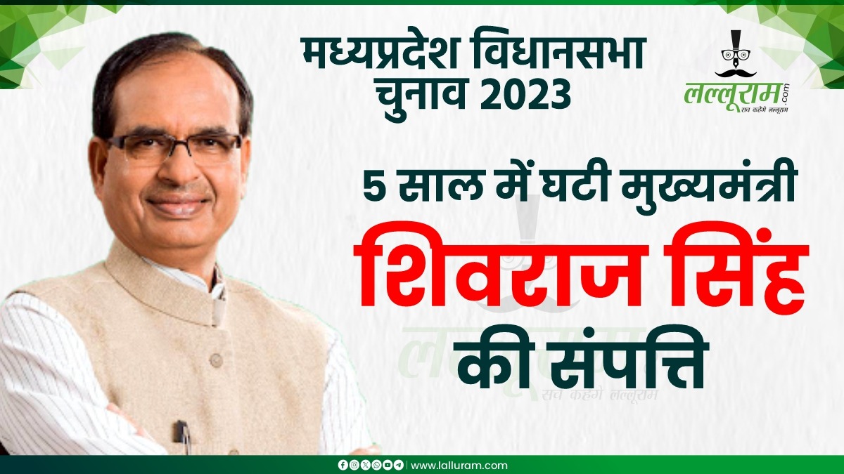 MP Assembly Election 2023: CM से ज्यादा धनवान उनकी पत्नी साधना, शिवराज सिंह की 5 साल में घटी संपत्ति, जानिए कितने करोड़ के मालिक हैं मुख्यमंत्री