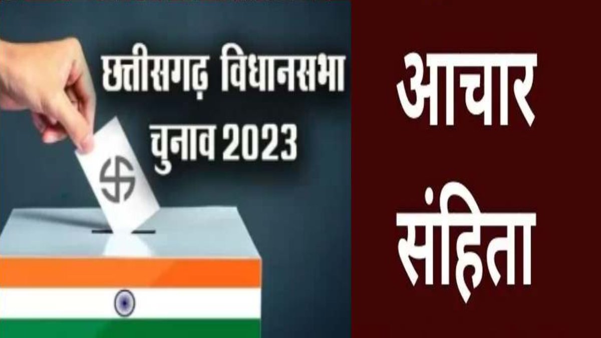 CG Election 2023 : आचार संहिता लगने के बाद प्रदेशभर में 5 लाख से अधिक बैनर-पोस्टर हटाए गए