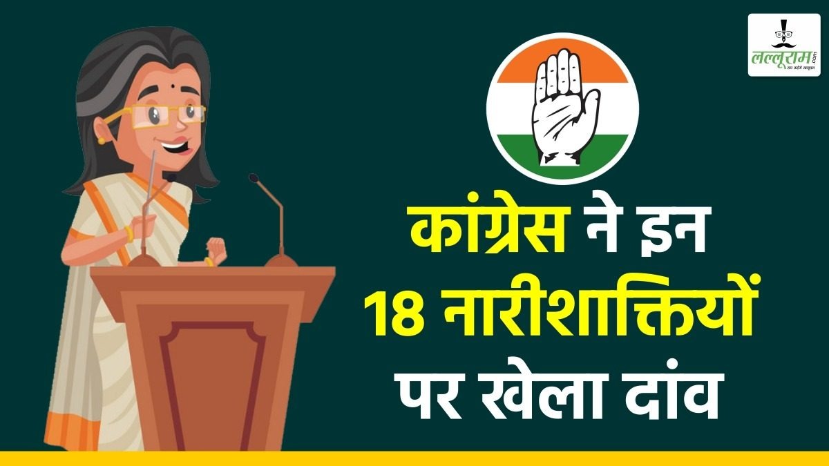 Congress Women Candidates 2023 : छत्तीसगढ़ में कांग्रेस का महिला कार्ड, 20 प्रतिशत महिलाओं को दिया टिकट, जानिए किस विधानसभा सीट से किसे बनाया उम्मीदवार