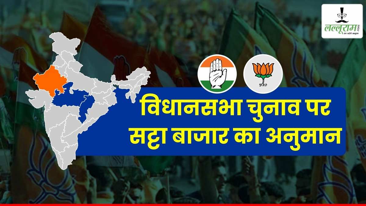 Assembly Elections 2023: सियासी रण में सट्टा बाजार की एंट्री, 2 राज्यों में कांग्रेस की जय-जयकार, इस राज्य में भाजपा की सरकार बनने का दावा…