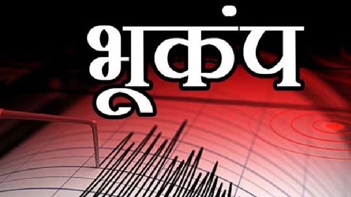 नेपाल से सटे बिहार के जिलों में सुबह-सुबह महसूस किए गए भूकंप के झटके, जानिए कहां था केंद्र…