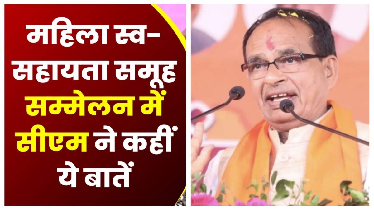 स्व सहायता समूह सम्मेलन: CM शिवराज ने कहा- संकल्प लो कि भाई के साथ रहोगी, भाई को जीताओगी और भाई की सरकार बनाओगी