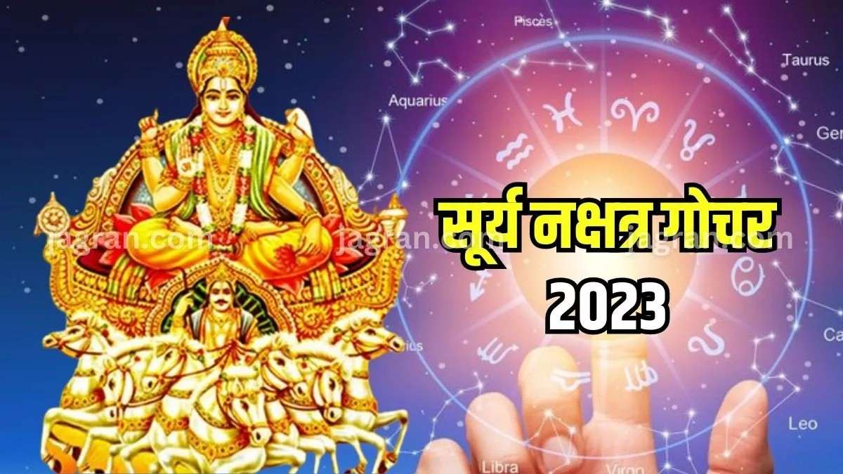 आज सूर्य का भी हो रहा है नक्षत्र परिवर्तन, जानिए किन राशि को मिलेगा फायदा …