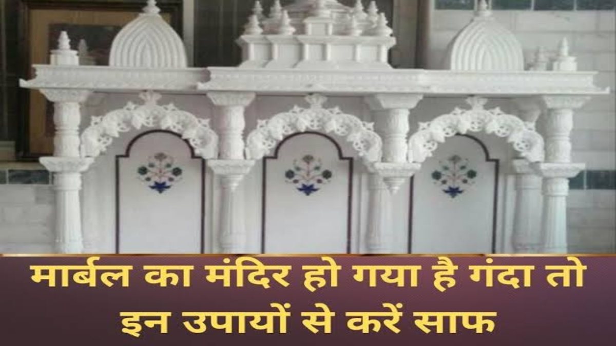 Festive Season Cleaning : आपके घर का मार्बल का मंदिर हो गया है चिपचिपा और चिकना, तो इन उपायों से करें सफाई …