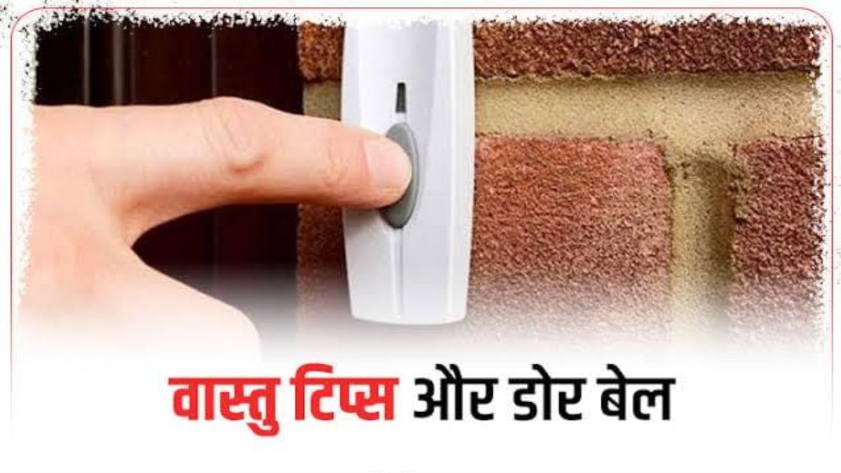 Vastu Tips : वास्तु के अनुसार घर पर लगाएं ऐसा Doorbell, तेज आवाज वाले डोरबेल से बचें …