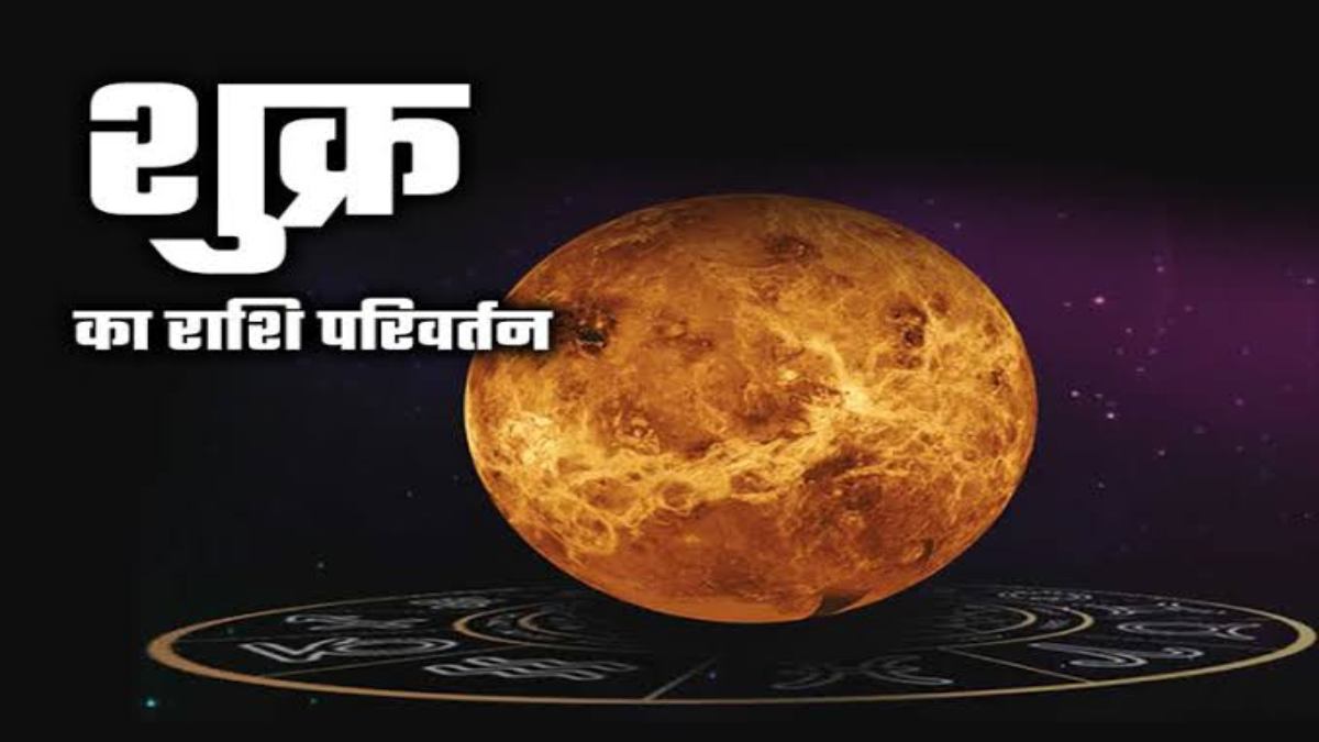 Shukra Gochar : सुख-संपदा, वैभव और ऐश्वर्य के कारक ग्रह ने बदली अपनी चाल, अब इन राशि वालों की होगी बल्ले-बल्ले