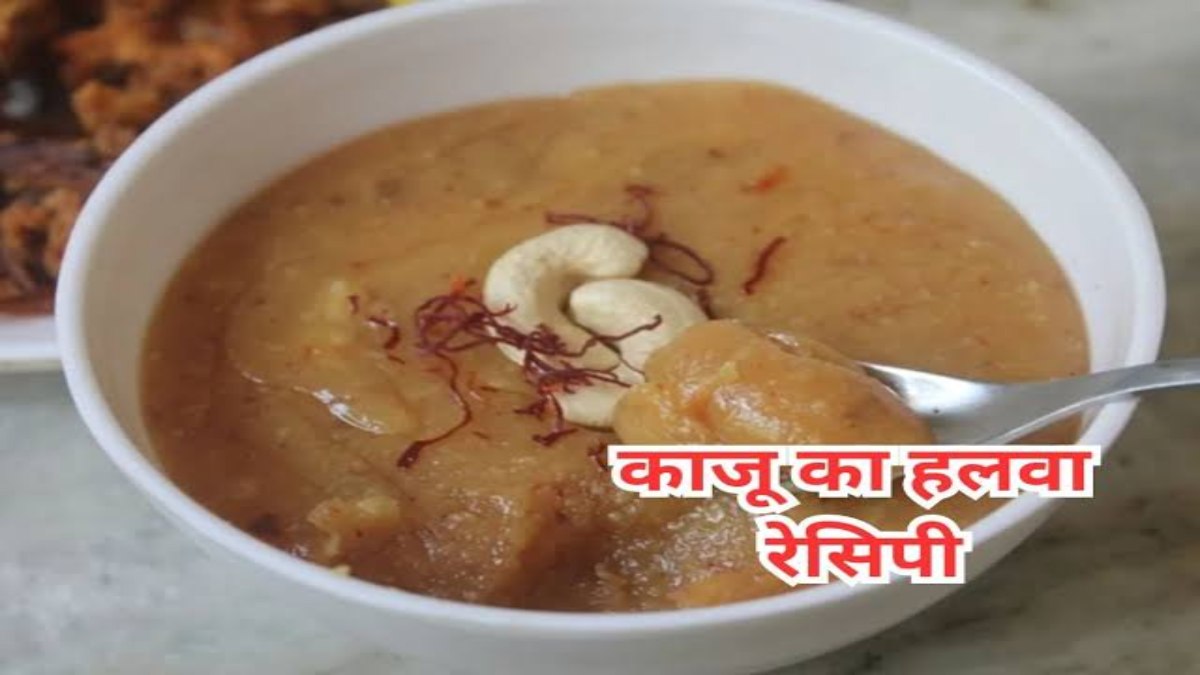 Navratri Recipe: मां दुर्गा के लिए भोग में बनाएं पौष्टिकता से भरपूर काजू का हलवा, जानिए रेसिपी