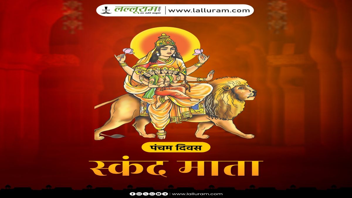 शारदीय नवरात्र का पांचवा दिन : आज देवी के स्कंदमाता स्वरूप की हो रही पूजा, ऐसा है मां का स्वरूप