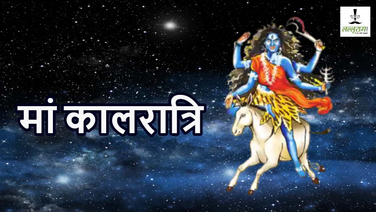 शारदीय नवरात्रि का सांतवा दिन : माता के कालरात्रि स्वरूप की हो रही पूजा, मां ने इसलिए लिया था ये संहारक अवतार