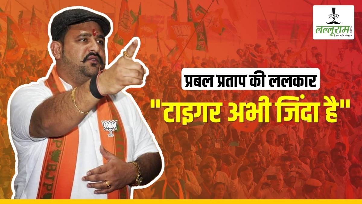 ‘CG में टाइगर अभी जिंदा है’ : भाजपा प्रत्याशी प्रबल प्रताप का VIDEO खूब हो रहा वायरल
