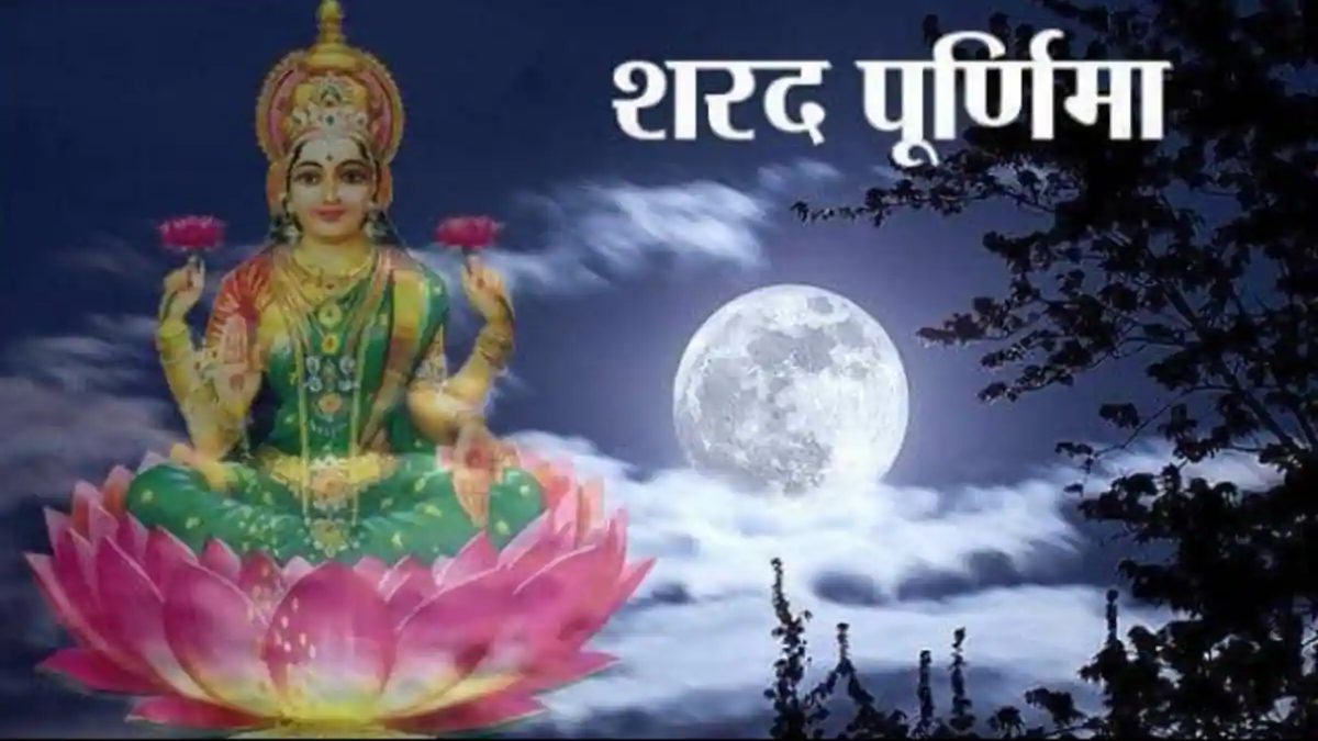 Sharad Purnima 2023 : कब है शरद पूर्णिमा? जानें शुभ मुहूर्त और पूजा विधि …