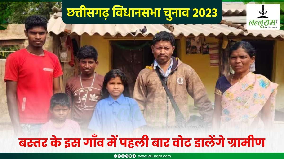 CG Assembly Election 2023 : बस्तर का एक गांव ऐसा, जहां पहली बार वोट डालेंगे ग्रामीण, नक्सल मामले में निर्दोष ग्रामीणों की रिहाई पर परिवार में खुशी