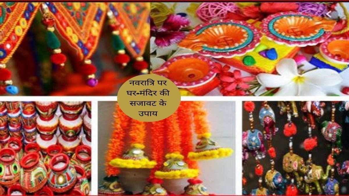 Shardiya Navratri : इस तरह सजाएं घर का मंदिर और मुख्य द्वार, ऐसे करें माता का स्वागत …