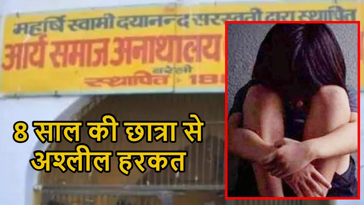 आर्य समाज अनाथालय के प्रबंधक ने 8 साल की छात्रा से की अश्लील हरकत, Video वायरल होने के बाद आरोपी गिरफ्तार
