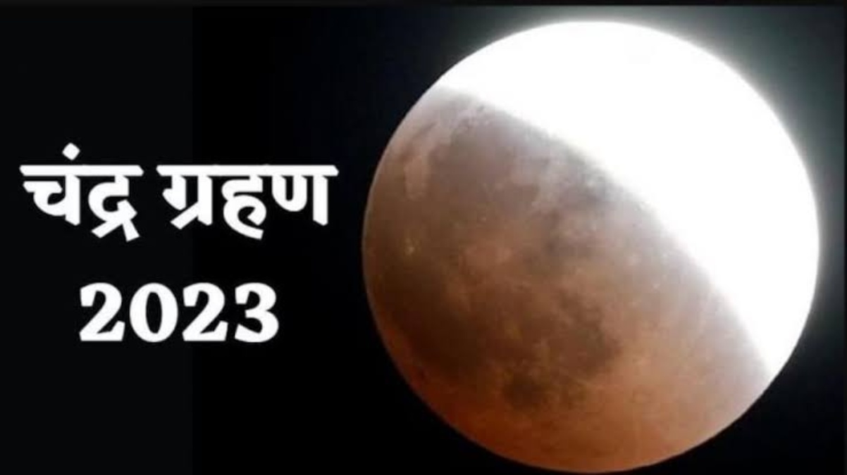 Lunar Eclipse 2023 : ‘सावधान’ 11.30 बजे से शुरू हो जाएगा ग्रहण, अपनी राशि के अनुसार करें ये ज्योतिषीय उपाय …