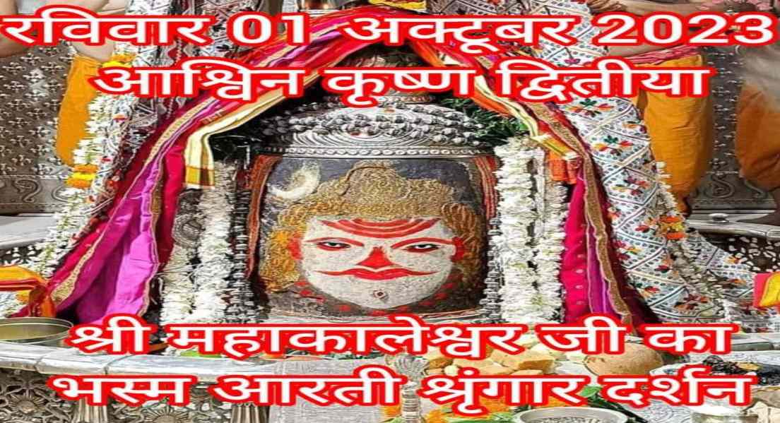 1 अक्टूबर उज्जैन बाबा महाकाल दर्शनः चंदन और फूलों से किया आर्कषक श्रृंगार