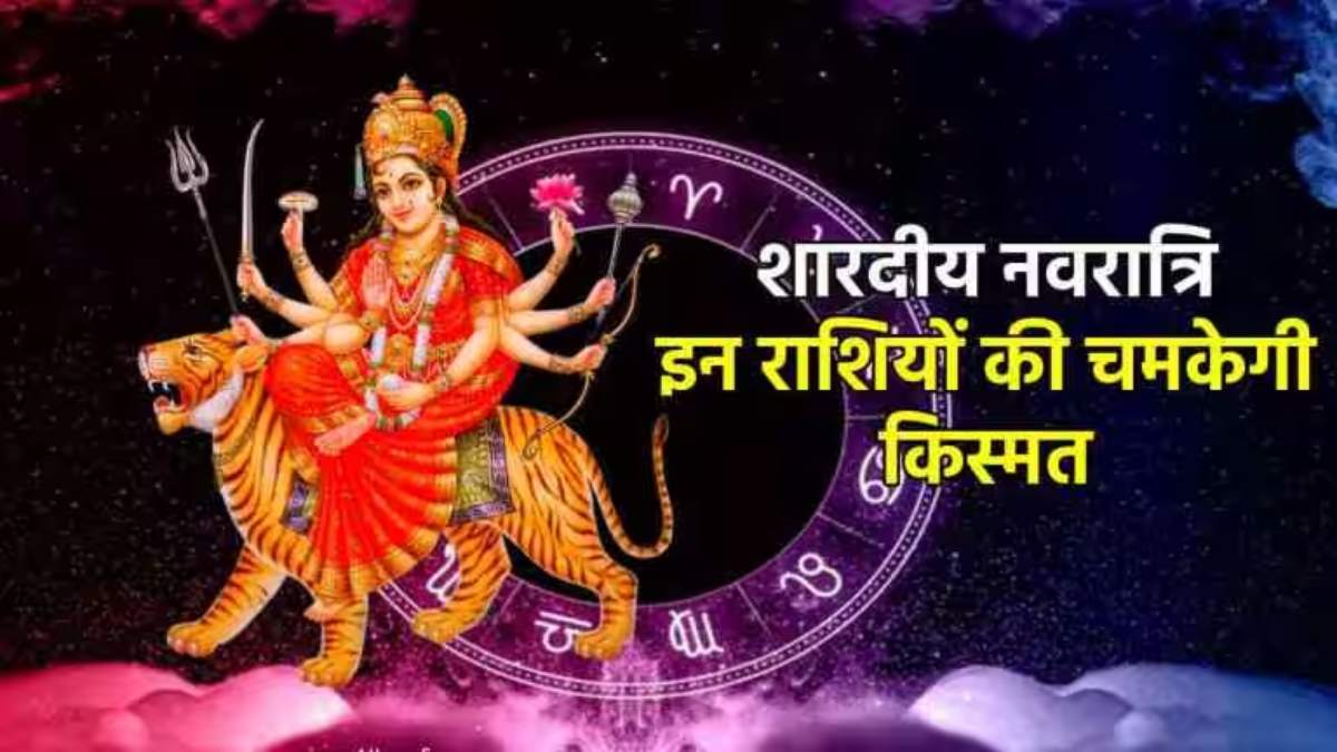 30 साल बाद शारदीय नवरात्रि पर बन रहा दुर्लभ संयोग, इन राशियों को मिलेगा लाभ, राजयोग बनने से होगी धनवर्षा !
