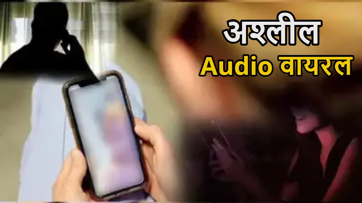 अश्लील Audio वायरल : इंस्पेक्टर ने युवती से की गंदी बातें, कहा- कब आ रही हो रात में, मुझे खुश करोगी…