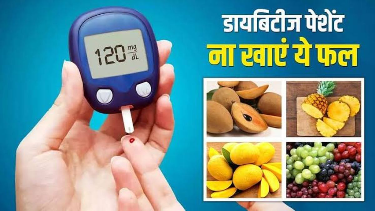 Diabetes के मरीजों को इन 6 फलों से बना लेनी चाहिए दूरी, क्योंकि इन फलों का ग्लाइसेमिक इंडेक्स होता है हाई …