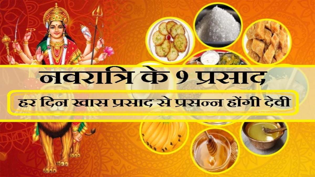 शारदीय नवरात्रि 2023 : नवरात्रि के 9 दिनों में मां को लगाएं इन चीजों का भोग, मिलेगा आशीर्वाद यहां देखें लिस्ट …