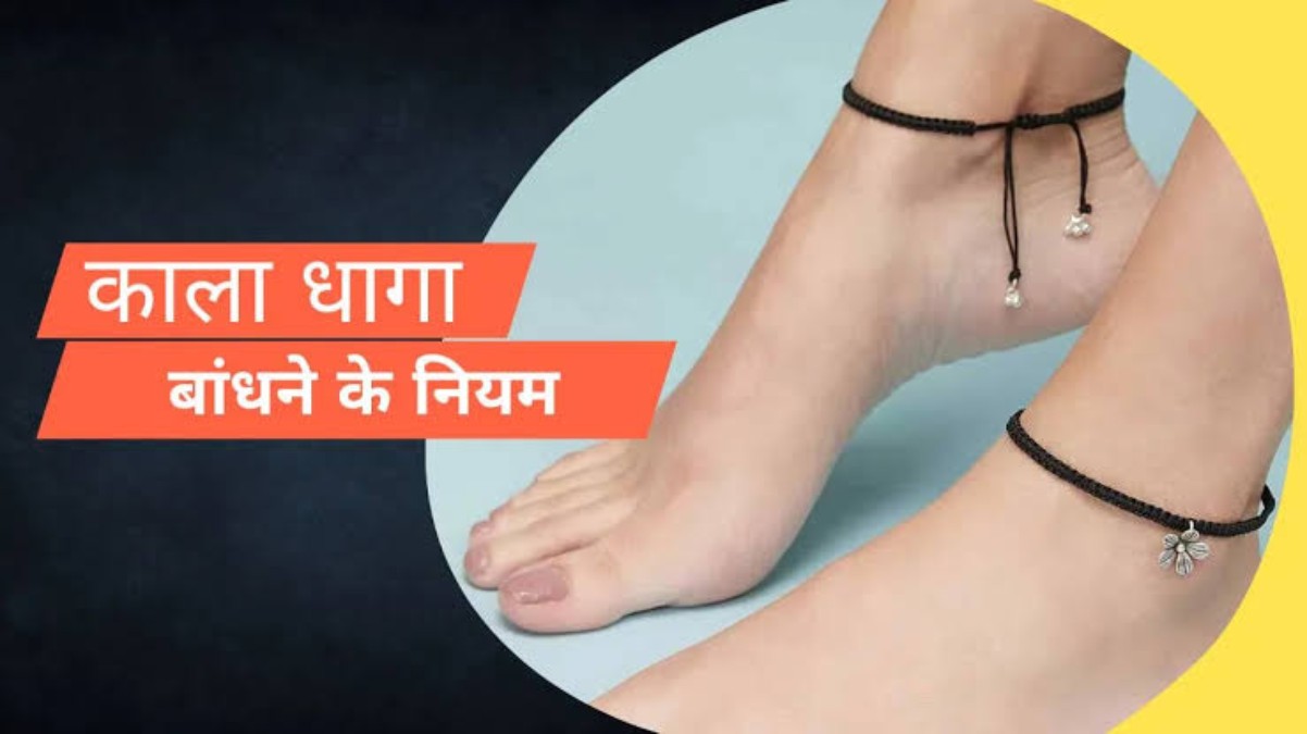 इन 4 राशि के जातकों को नहीं बांधना चाहिए हाथ-पैर में काला धागा, जानिए कहीं आपकी राशि तो नहीं शामिल …