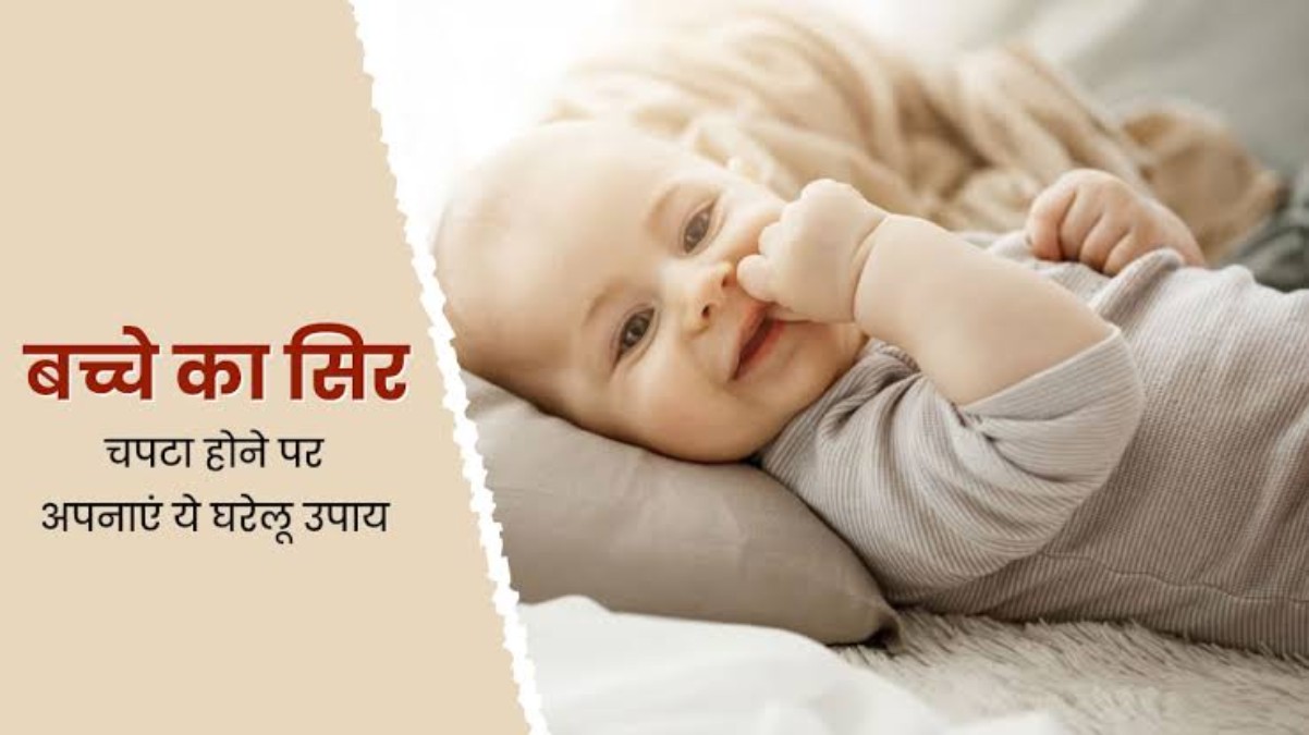 Baby Care : नवजात शिशु का सिर न हो जाए चपटा, इसके लिए अपनाएं ये सभी घरेलू नुस्खें …