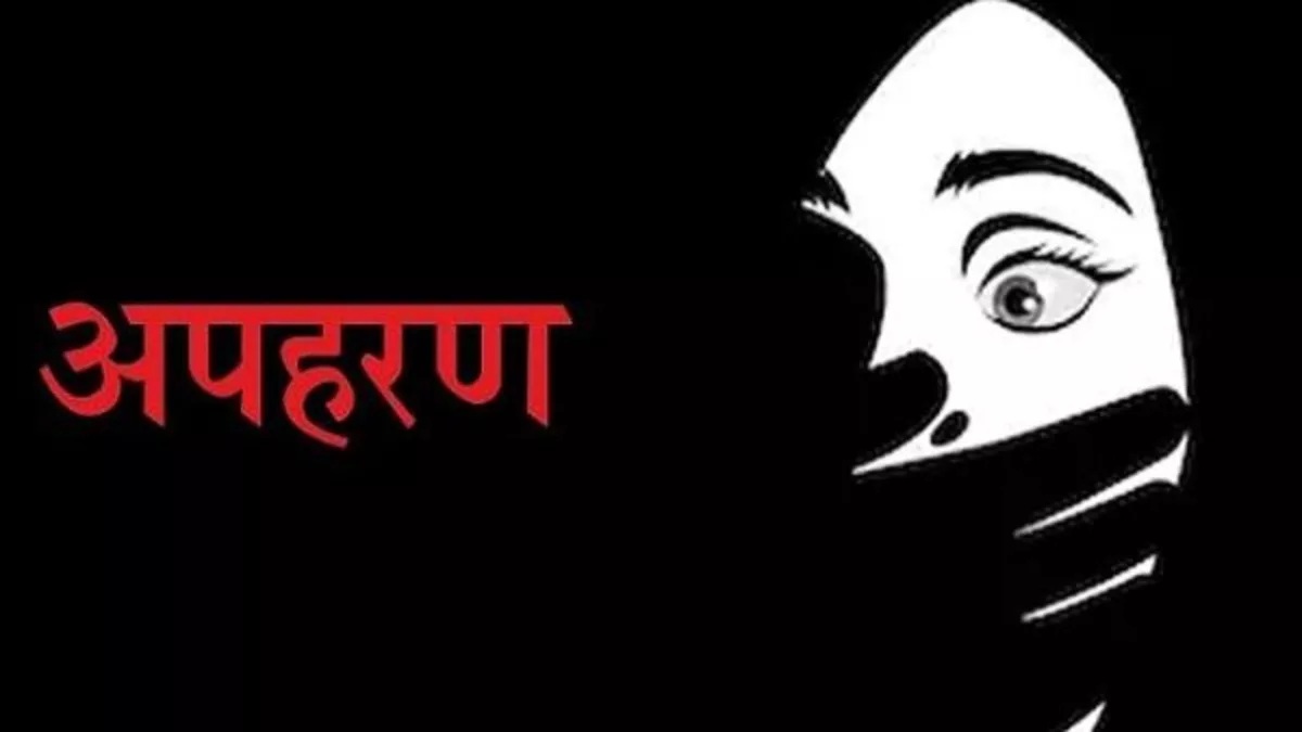 Punjab Kidnapping Case : शादी का झांसा देकर 3 युवतियों का अपहरण, 7 के खिलाफ केस दर्ज कर जांच में जुटी पुलिस