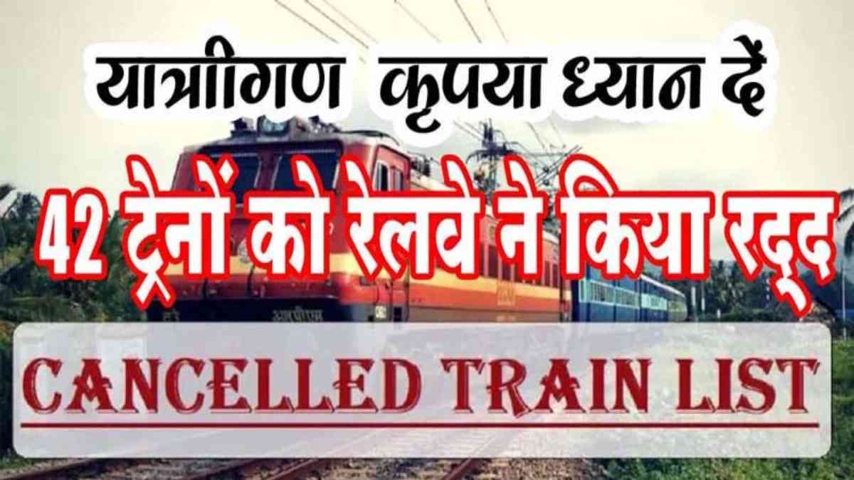 रेल यात्री कृपया ध्यान दें: नॉन इंटरलॉकिंग कार्य के चलते 42 ट्रेनें कैंसिल, देखें निरस्त ट्रेनों की सूची