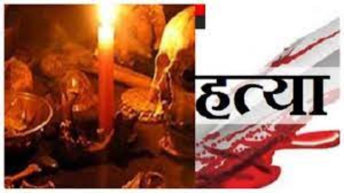 अंधे कत्ल का खुलासा: तंत्र-मंत्र साधना के लिए दी थी युवक की बलि, दो आरोपी चढ़े पुलिस के हत्थे