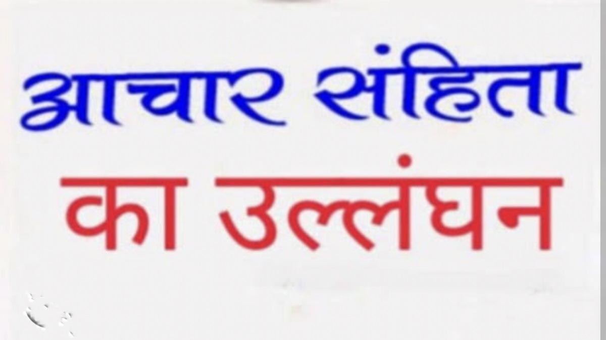 चुनाव आचार संहिता का उल्लंघन पड़ा भारीः बीजेपी और AIMIM प्रत्याशी के खिलाफ मामला दर्ज
