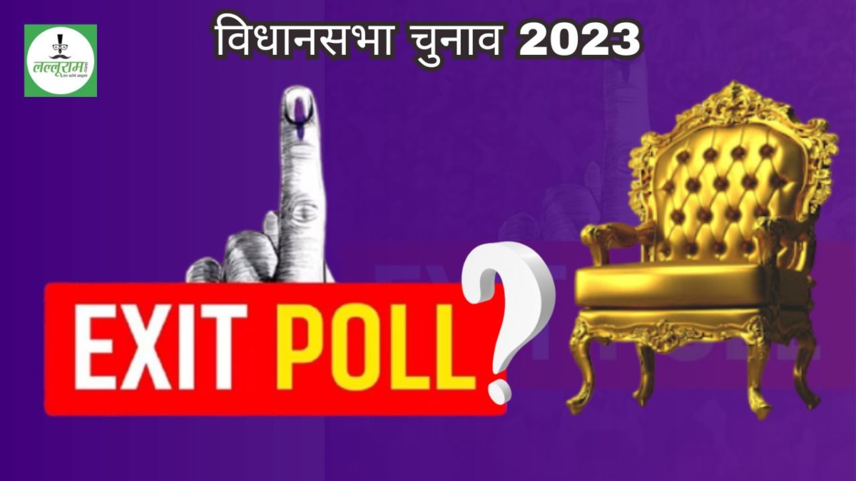 CG ELECTIONS POLL OF POLLS : कितने Exact रहे exit polls ? जानिए 2018 के अनुमान और वास्तविक परिणाम