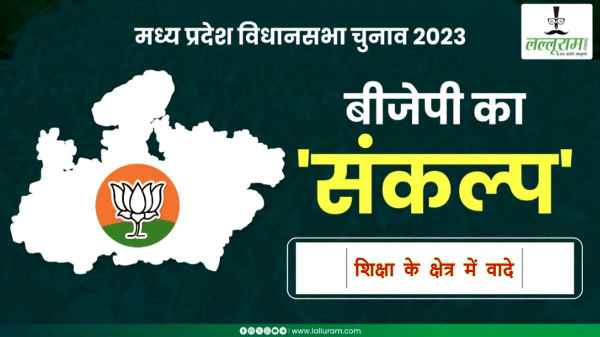 बीजेपी का संकल्प पत्र: गरीब परिवार के छात्रों को 1-12वीं तक मुफ्त शिक्षा, स्कूल बैग, किताबें, यूनिफॉर्म के लिए 1200 रुपए, सीएम राइज स्कूल समेत किए ये बड़े ऐलान