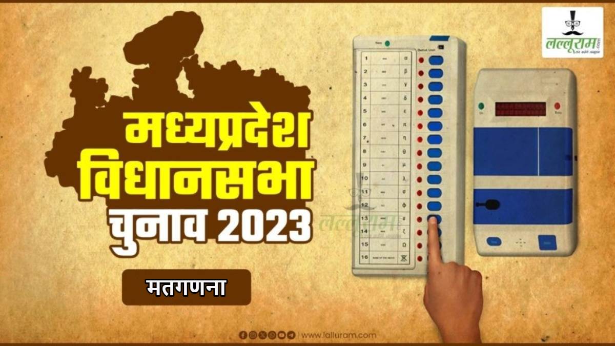 एमपी विधानसभा चुनाव की मतगणना आज: सुबह 8 बजे से शुरू होगी मतों की गिनती, सुरक्षा के पुख्ता इंतजाम