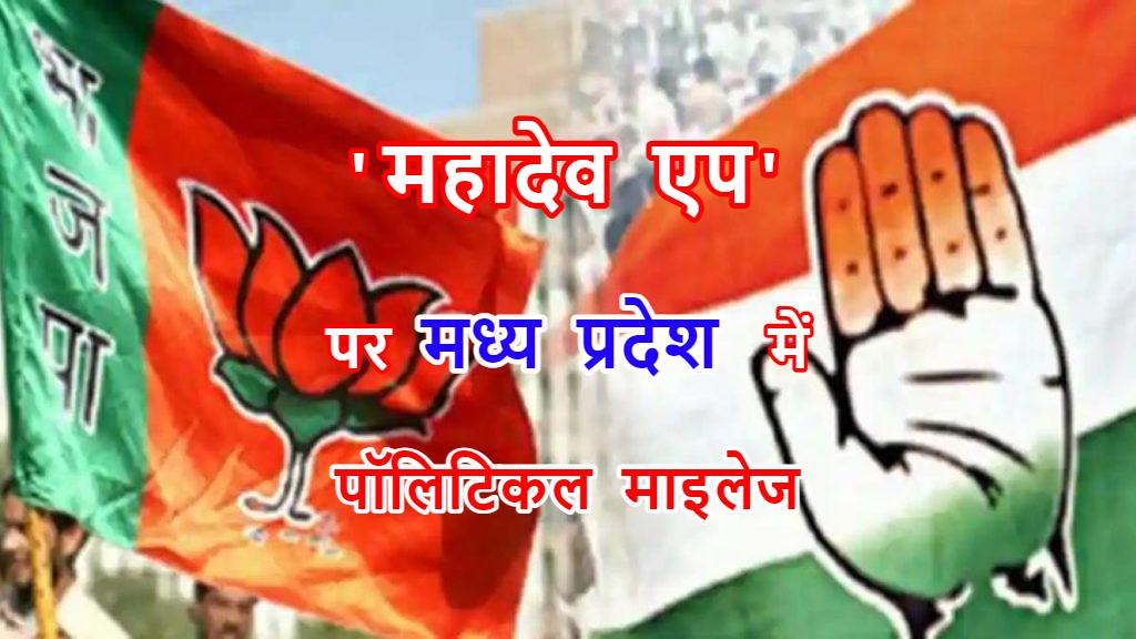 MP की सियासत में ‘महादेव एप’ की एंट्री: चुनावी दौरे पर आ रहे केंद्रीय मंत्रियों के निशाने पर छत्तीसगढ़ के CM भूपेश बघेल