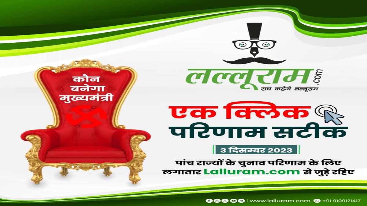 5 राज्यों में किसकी सरकार ? 3 दिसंबर सुबह 6 बजे से लगातार: नतीजों पर सबसे सही और सटीक पल-पल की अपडेट सिर्फ Lalluram.com पर