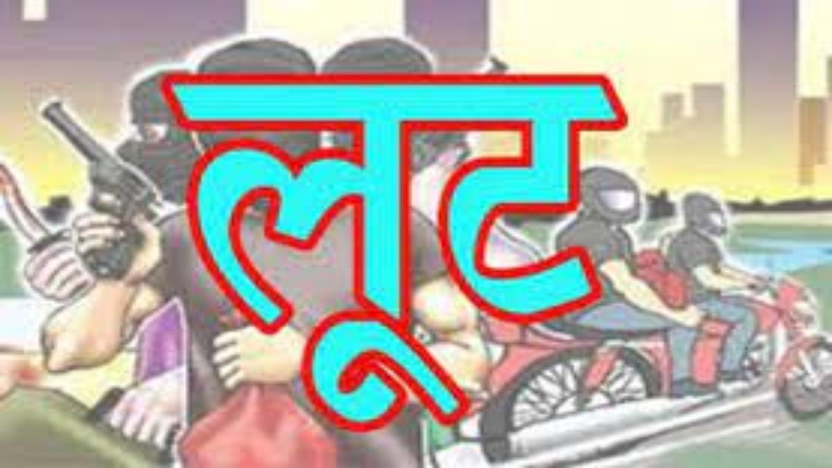 थाने से चंद कदम की दूरी पर 50 लाख की लूटः बाइक सवार 2 बदमाशों ने मिर्ची पावडर डाल कर वारदात को दिया अंजाम