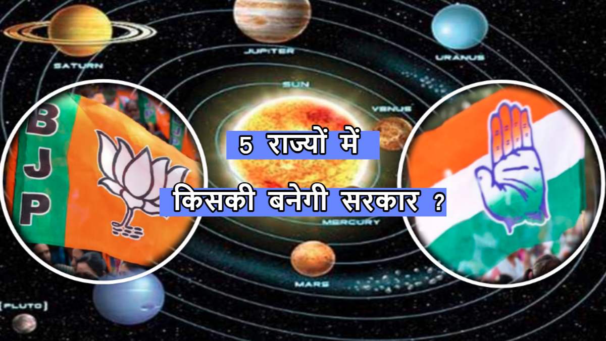 सियासत की कुंडली: पांच राज्यों में किसकी बनेगी सरकार, किस पार्टी पर शनि का प्रकोप ? ज्योतिषाचार्य अरविंद तिवारी ने की बड़ी भविष्यवाणी